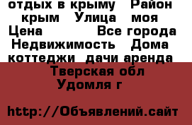 отдых в крыму › Район ­ крым › Улица ­ моя › Цена ­ 1 200 - Все города Недвижимость » Дома, коттеджи, дачи аренда   . Тверская обл.,Удомля г.